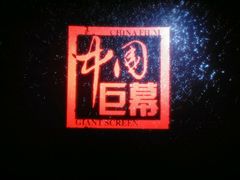 -南宁时代电影大世界(CGS激光中国巨幕)