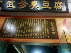门面-武爹臭豆腐(坡子街店)