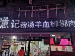 门面-惠记粉汤羊血(小南门店)