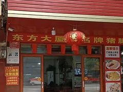 -无名牌猪脚店