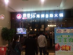 -鼎香缘海鲜自助火锅烤肉(锦辉购物广场店)