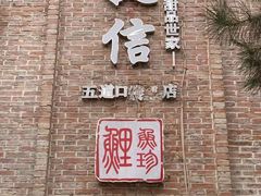 门面-捷信牛奶甜品世家(五道口店)
