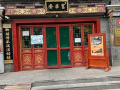 门面-富华斋饽饽铺·宫廷糕点·伴手礼(护国新天地店)