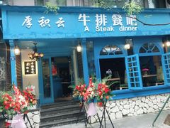 门面-厚积云牛排餐吧(宽窄巷子店)