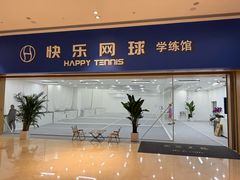 -快乐网球俱乐部(观音桥店)