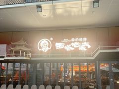 -西塔老太太泥炉烤肉(杭州首店)