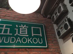 -火鬼 PYRO(五道口店)