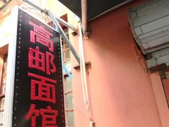 门面-高邮面馆(明瓦廊店)