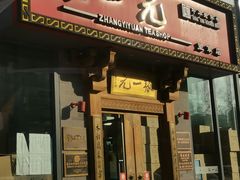 -张一元茶庄(望京店)