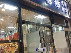 -桑记糖坊(五大道店)