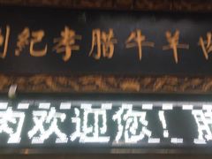 -刘纪孝腊牛羊肉(北广济街店)