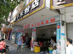 门面-瘦子桂林米粉店(总店)
