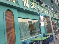 -青禾小厨新疆菜(总店)