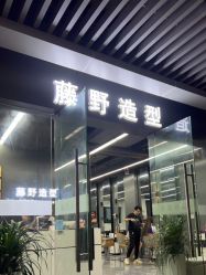 -藤野造型烫发染发