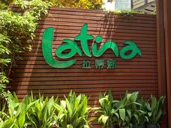 -拉蒂娜·巴西牛排馆 Latina·Brazilian Steakhouse(陆家嘴旗舰店)
