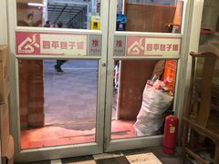 -四平包子铺
