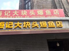 -梅记大块头爆鱼店(乍浦路店)
