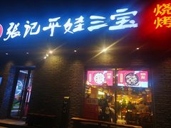门面-平娃三宝烧烤·面食(南小街店)