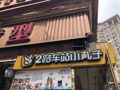 门面-2路车站小丸子(青泥洼桥店)