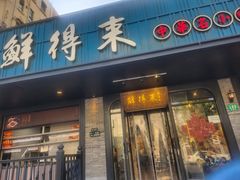 -鲜得来排骨年糕(即墨路店)