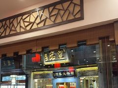 -一楼食业·美食人家