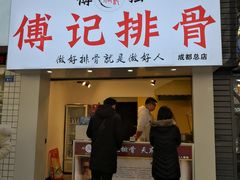 门面-傅强排骨(成都总店)