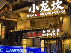 -小龙坎火锅(全球总店)