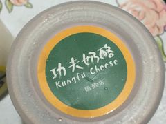 -功夫酸奶酪