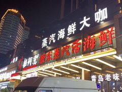 门面-船梆煮•蒸汽海鲜·炉火烤肉(五四广场店)