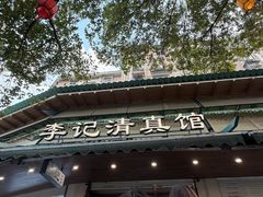 -李记清真馆(打钉巷店)