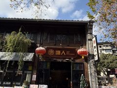 -塘人·老底子宁波菜小馆(南塘老街店)