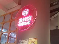 -渝蛙馆(新百店)