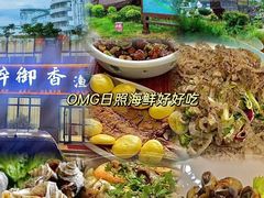 -醉御香渔家园(临沂路与大连路店)