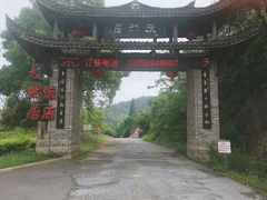 -天然居农家乐(温泉南路店)