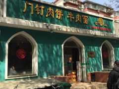 -清真吴记门钉肉饼·喜多利
