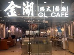 -金湖港式餐厅(建外店)