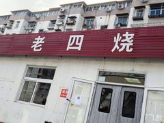 门面-老四烧饼铺(丽源路店)