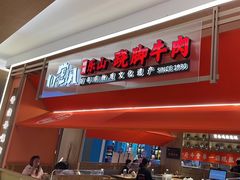 -川堂风·跷脚牛肉·乐山爆炒(宝山日月光店)