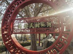 -河北村民俗体验园