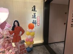 -道道鲜·崇明私房菜(五角场店)