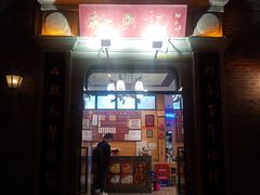 门面-裕兴记(东门町店)