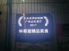 -华哥新鲜猪精品美食