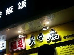 -国足臭豆腐(明瓦廊店)