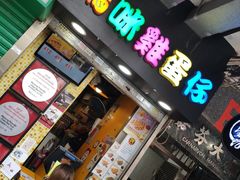 门面-妈咪鸡蛋仔(尖沙咀东分店)