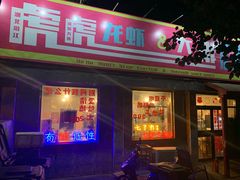 门面-虎虎龙虾大排档(双井店)