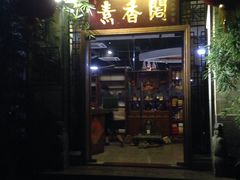 -中庸素香阁(建发广场店)