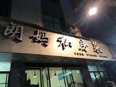门面-朗妈私房菜(婺女州店)