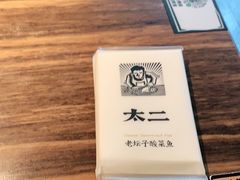 -太二酸菜鱼(海口友谊广场店)