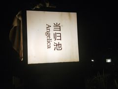 -海兰云天度假区温泉