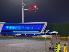 -泰达航母主题公园